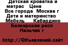 Детская кроватка и матрас › Цена ­ 1 000 - Все города, Москва г. Дети и материнство » Мебель   . Кабардино-Балкарская респ.,Нальчик г.